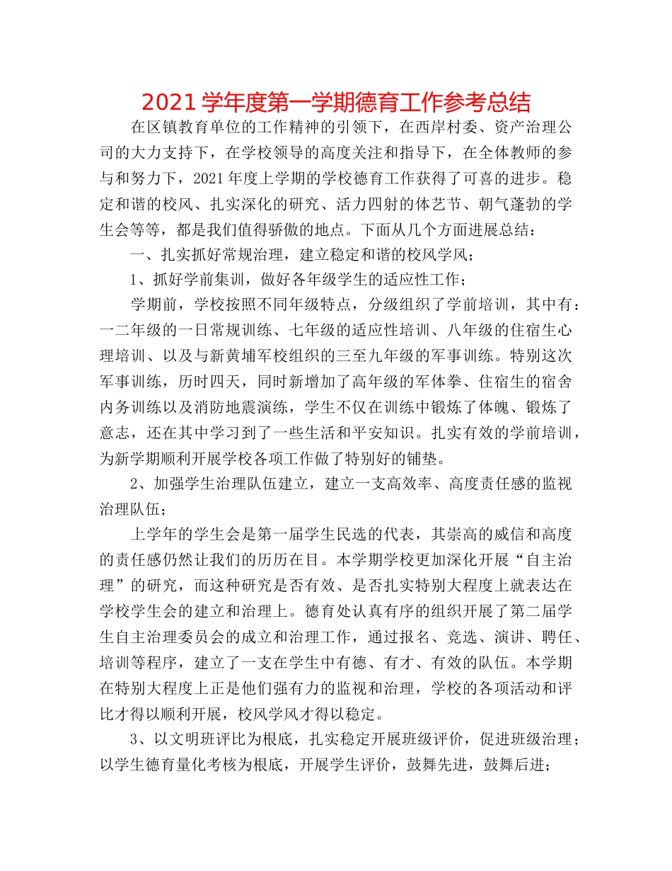 2024学年度第一学期德育工作参考总结 _第1页