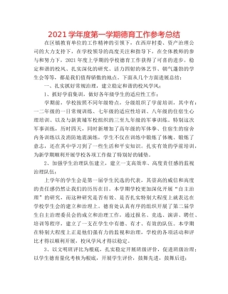 2024学年度第一学期德育工作参考总结 