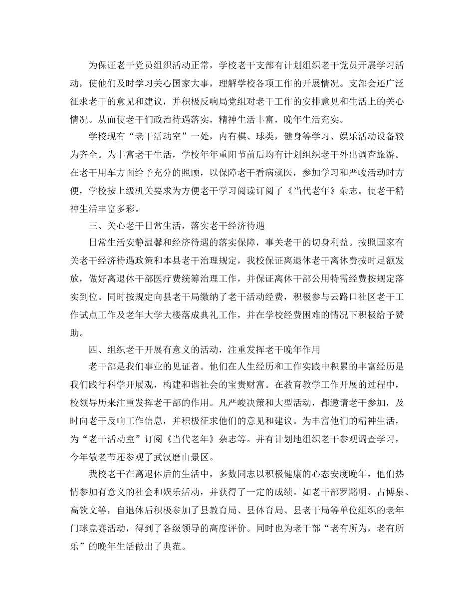 2024年老干部工作参考总结 _第3页