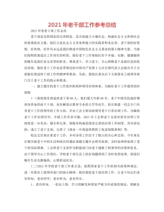2024年老干部工作参考总结 