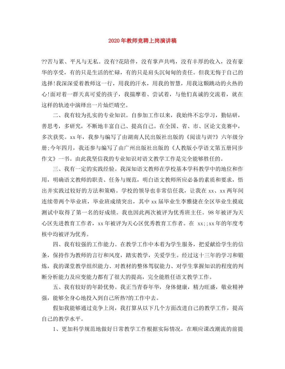 2024年教师竞聘上岗演讲稿 _第1页