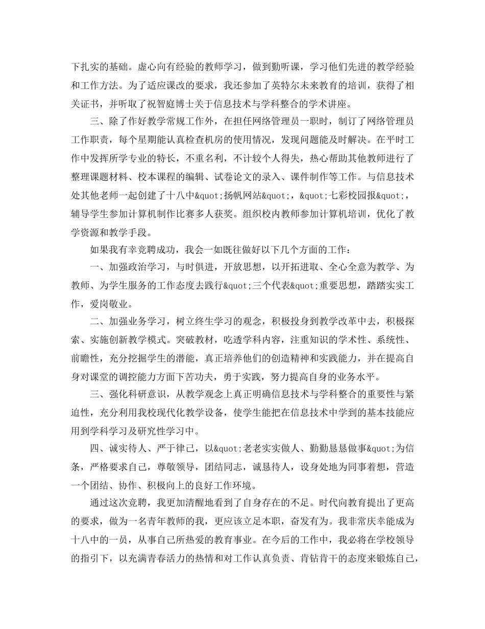 2024年教师竞聘上岗演讲稿 _第3页