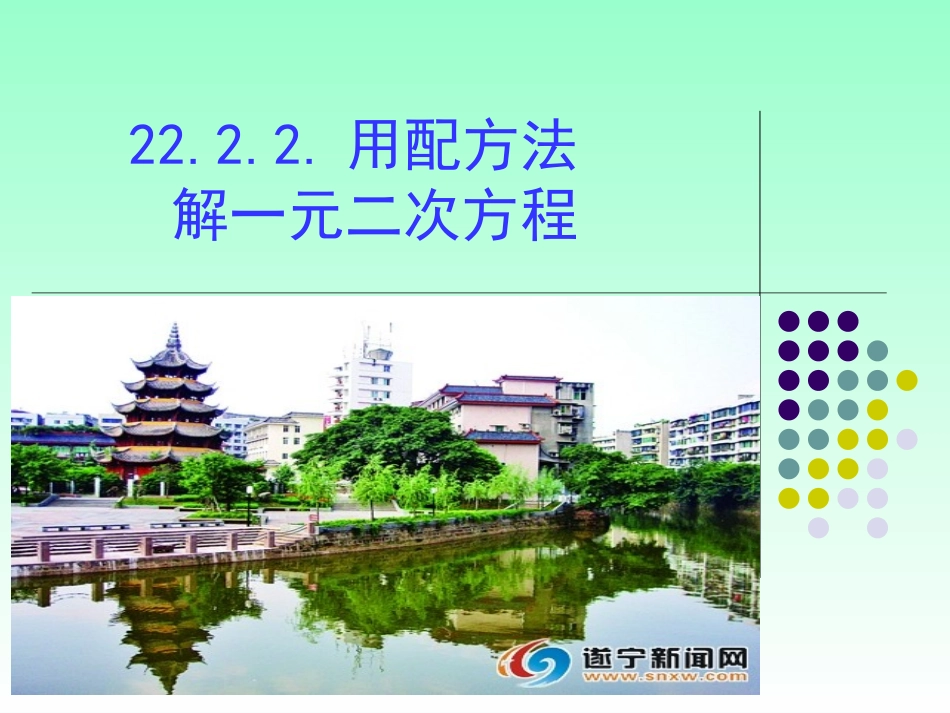 22.2.2配方法_第1页