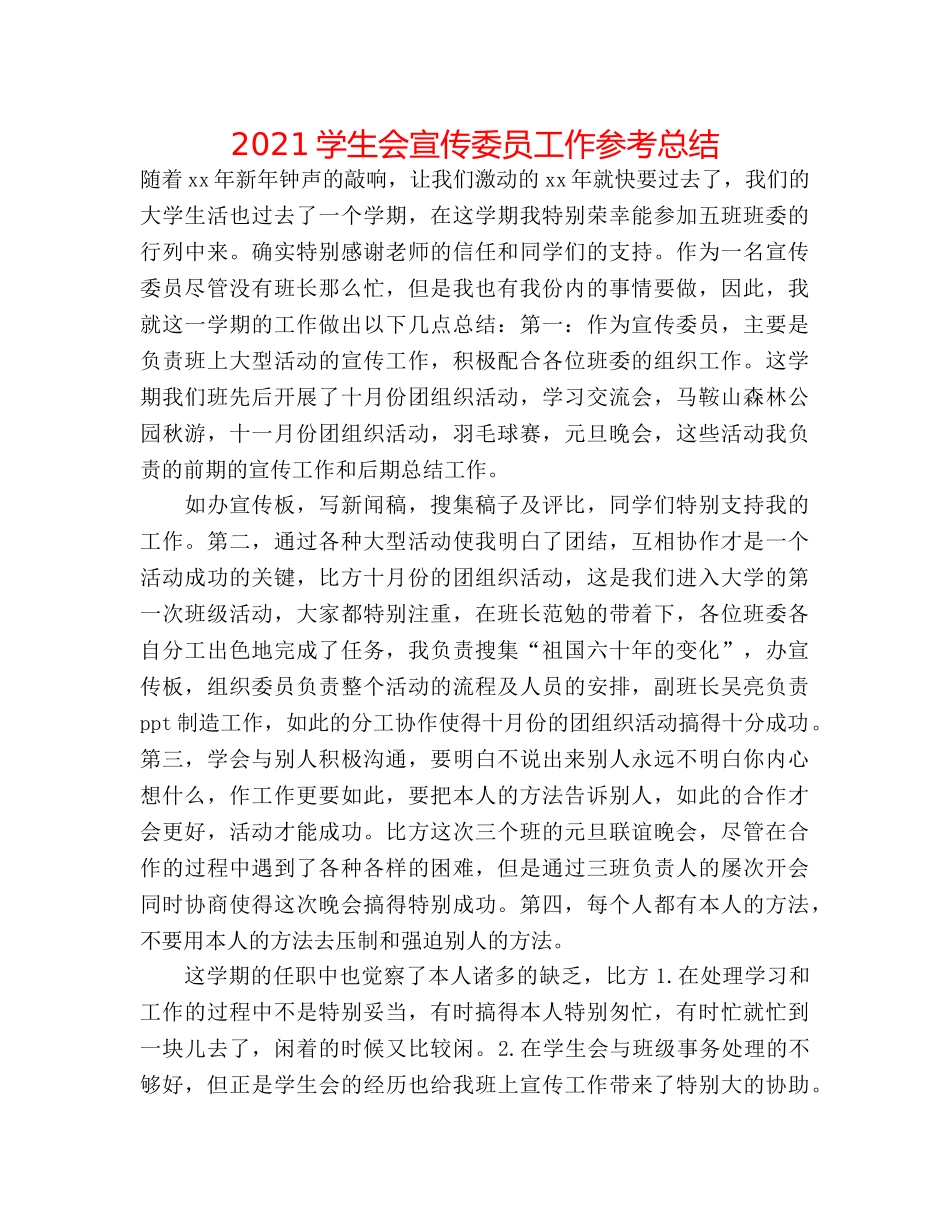 2024学生会宣传委员工作参考总结 _第1页