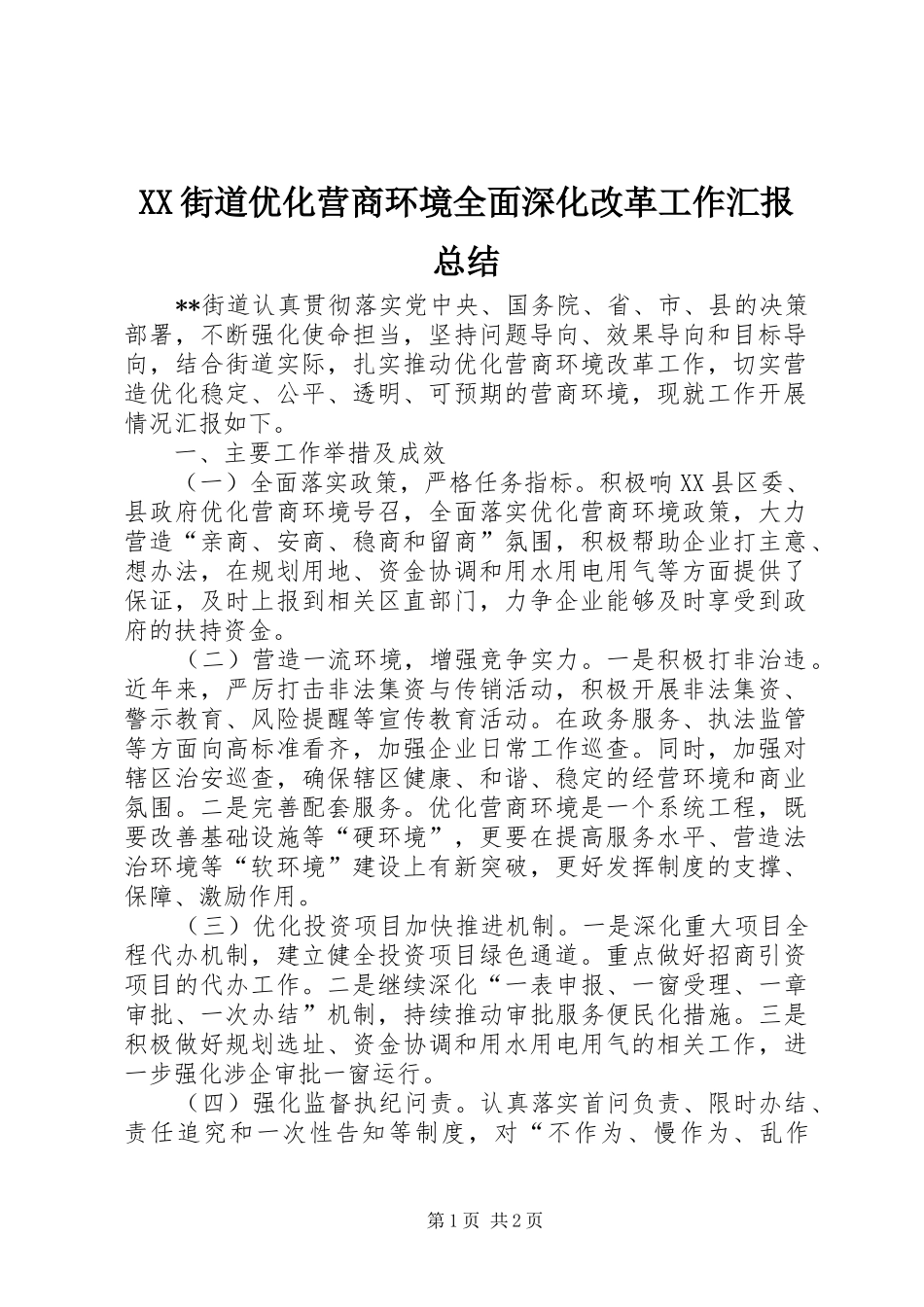XX街道优化营商环境全面深化改革工作汇报总结_第1页