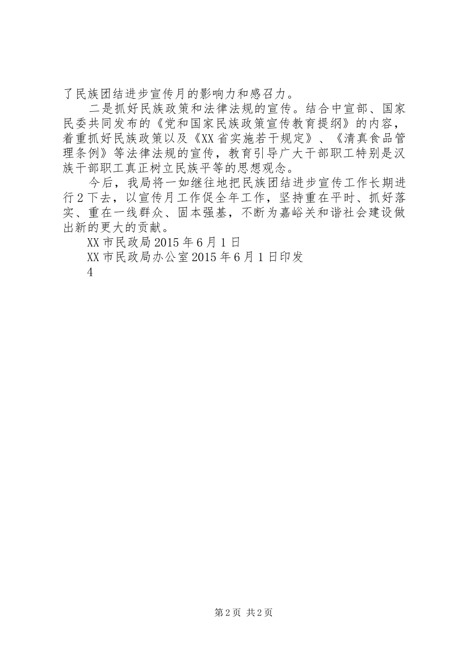 XX民族团结进步年宣传总结_第2页