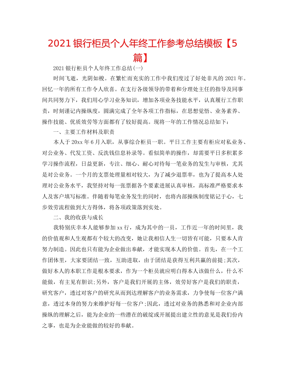 2024银行柜员个人年终工作参考总结模板【5篇】 _第1页