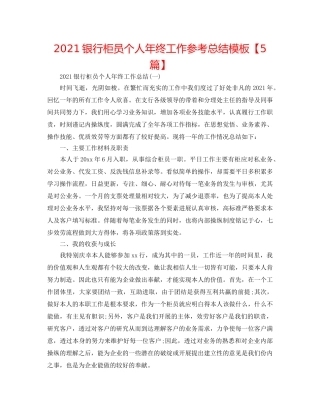 2024银行柜员个人年终工作参考总结模板【5篇】 