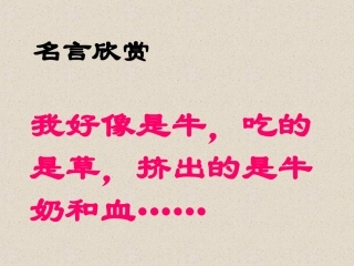 人教版小学语文六年级上册《有的人》PPT课件