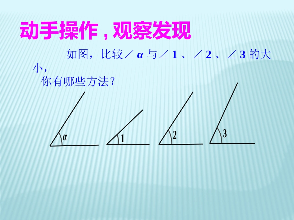 4.3.2--角的比较与运算_第3页