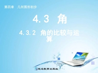 4.3.2--角的比较与运算