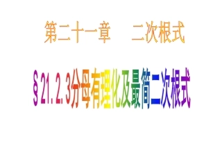21.2.3分母有理化及最简二次根式