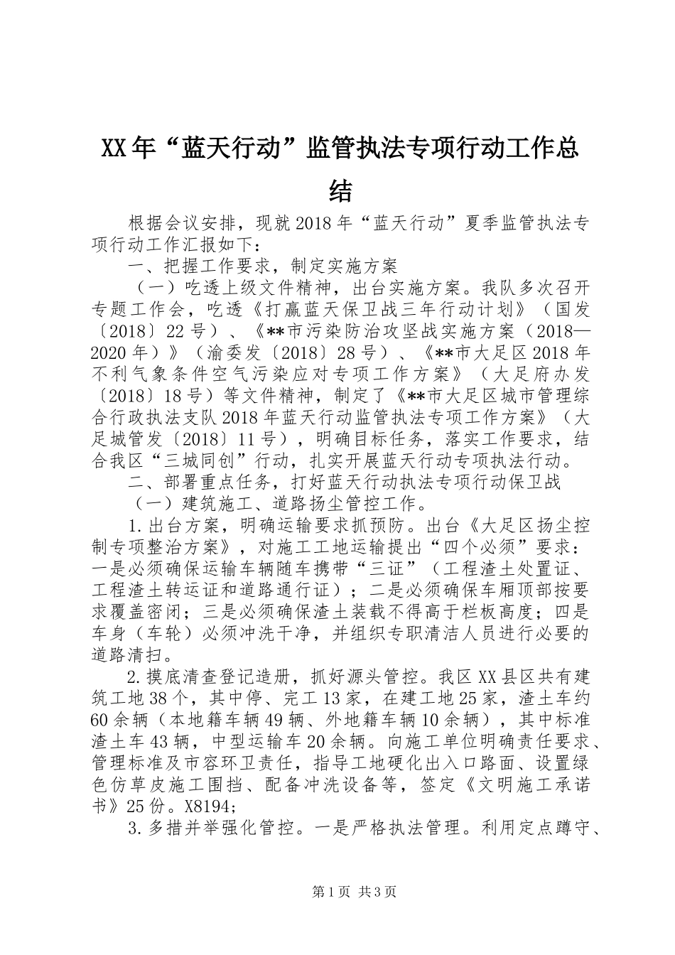 XX年“蓝天行动”监管执法专项行动工作总结_第1页