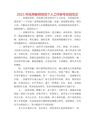 2024年优秀教师党员个人工作参考总结范文 