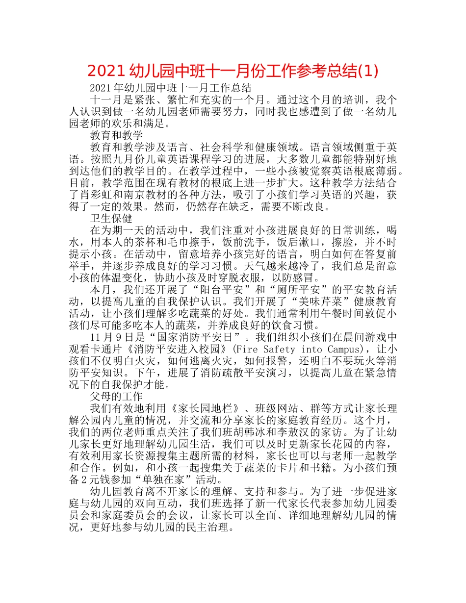 2024幼儿园中班十一月份工作参考总结(1) _第1页