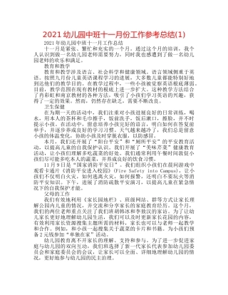 2024幼儿园中班十一月份工作参考总结(1) 