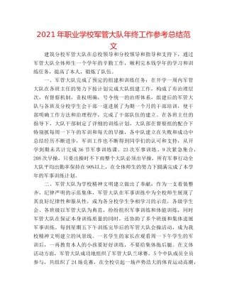 2024年职业学校军管大队年终工作参考总结范文 