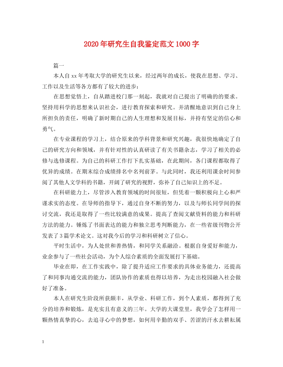 2024年研究生自我鉴定范文1000字 _第1页