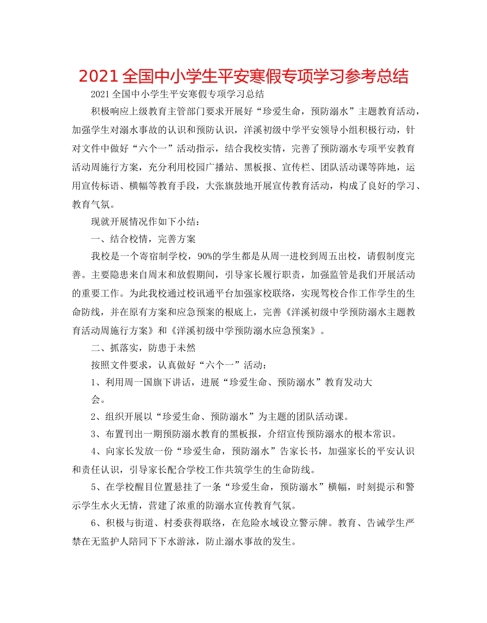 2024全国中小学生平安寒假专项学习参考总结 _第1页