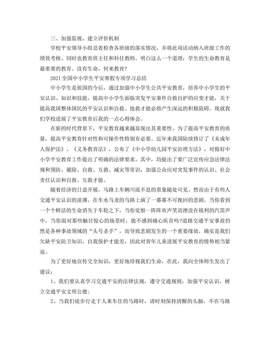 2024全国中小学生平安寒假专项学习参考总结 _第2页