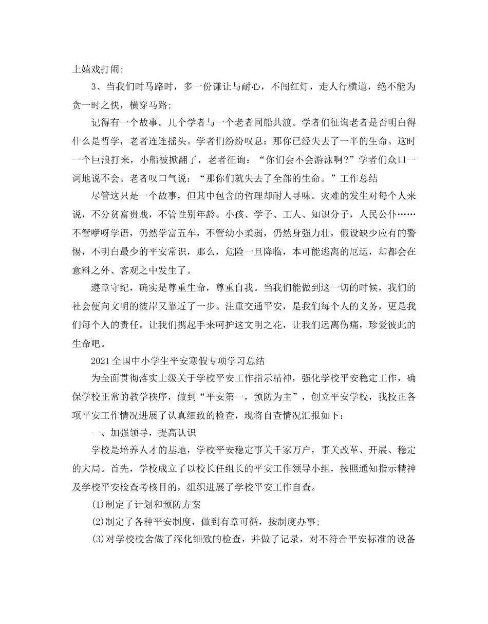 2024全国中小学生平安寒假专项学习参考总结 _第3页
