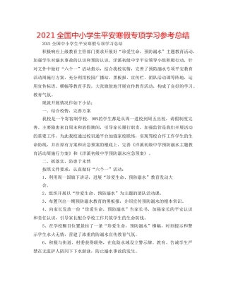 2024全国中小学生平安寒假专项学习参考总结 