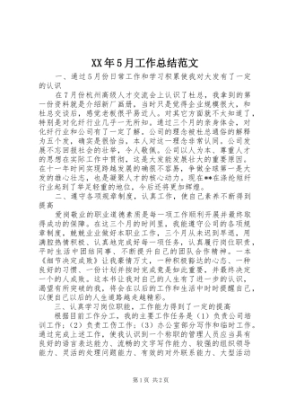 XX年5月工作总结范文