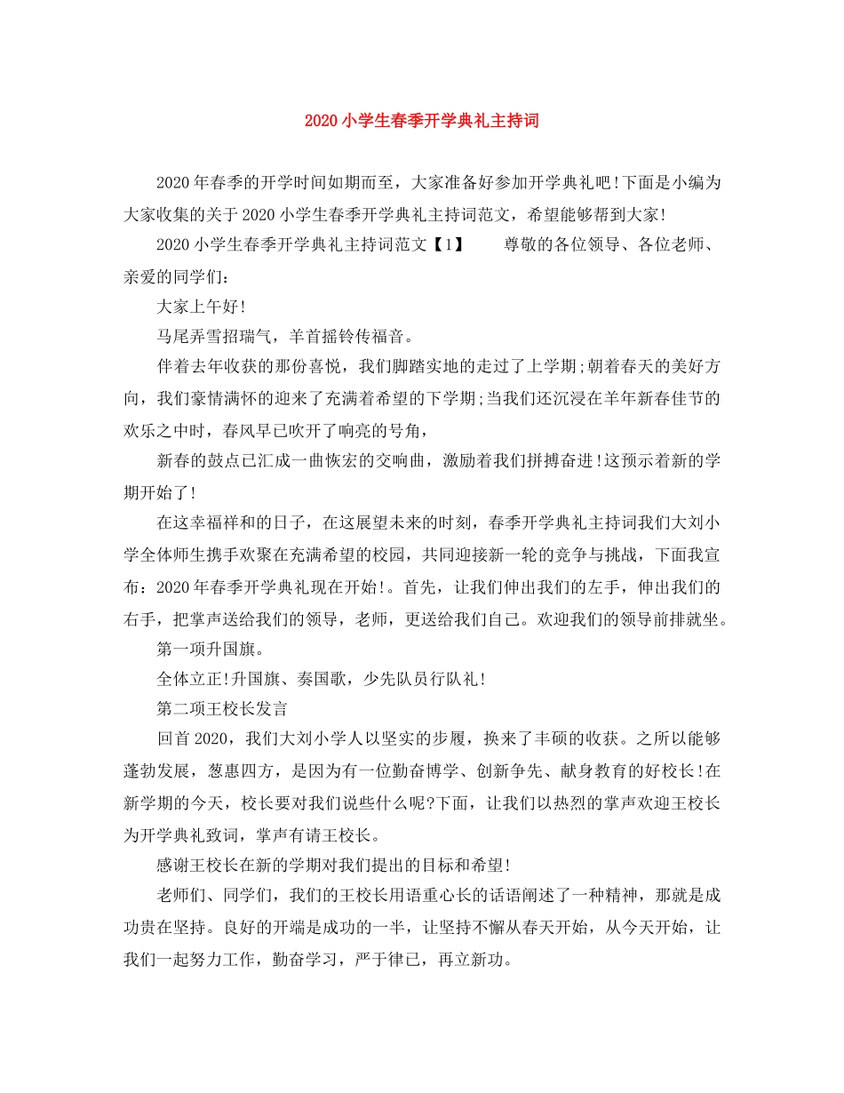 2024小学生春季开学典礼主持词 _第1页