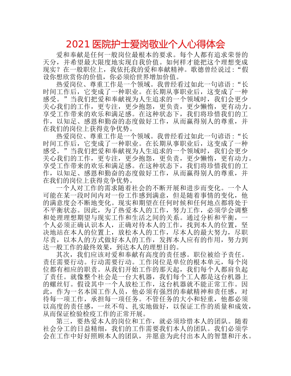 2024医院护士爱岗敬业个人心得体会 _第1页