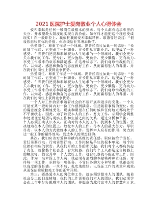 2024医院护士爱岗敬业个人心得体会 