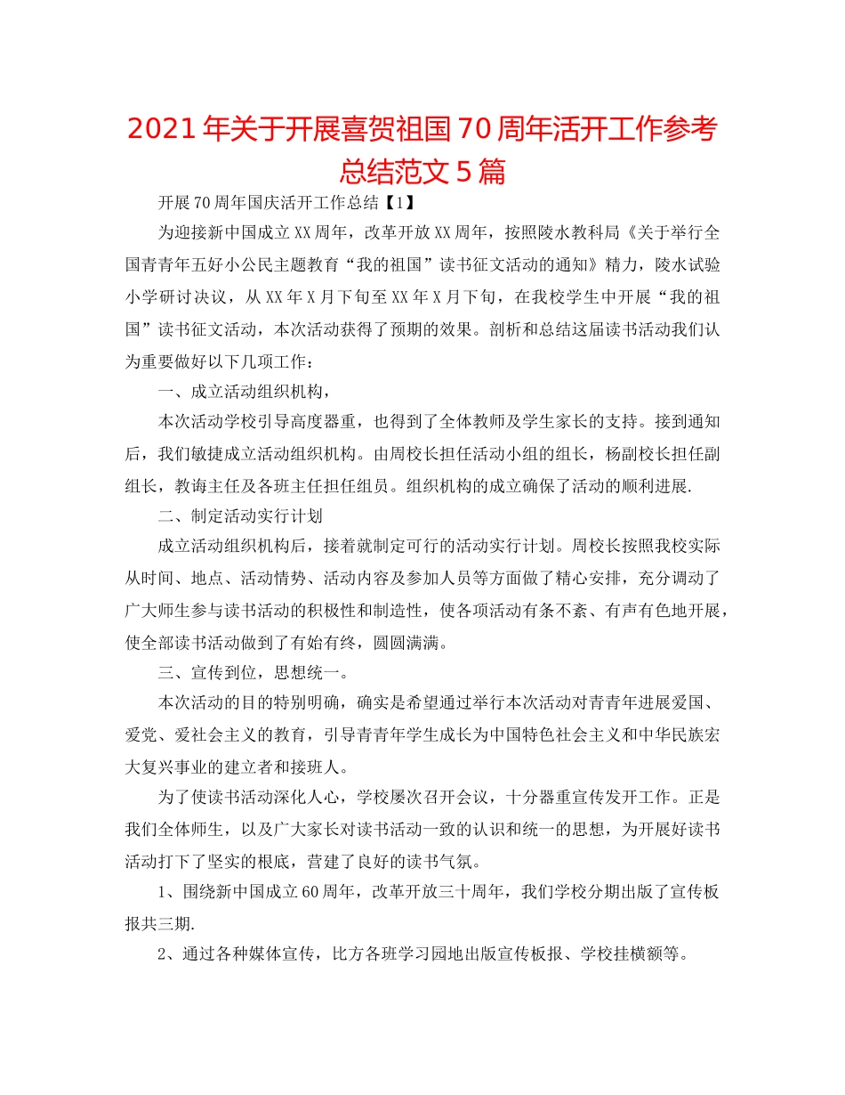 2024年关于开展喜贺祖国70周年活动工作参考总结范文5篇 _第1页