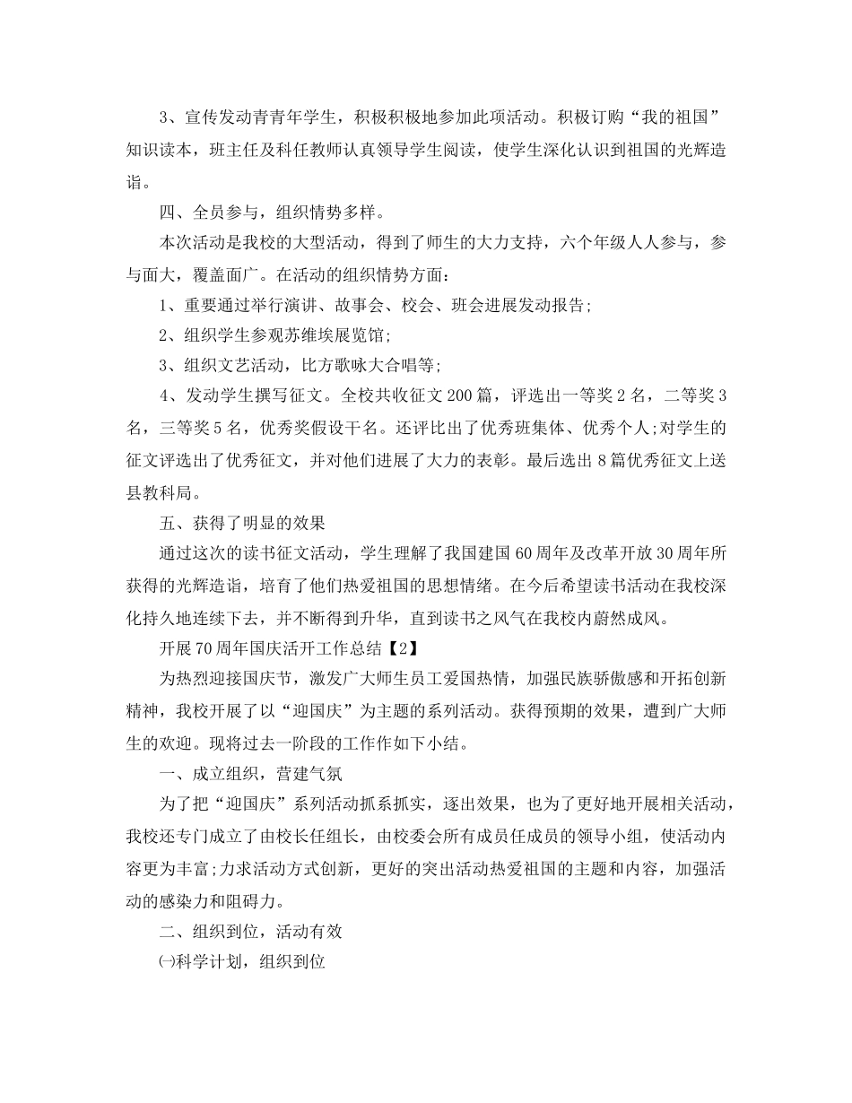 2024年关于开展喜贺祖国70周年活动工作参考总结范文5篇 _第2页