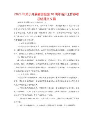 2024年关于开展喜贺祖国70周年活动工作参考总结范文5篇 