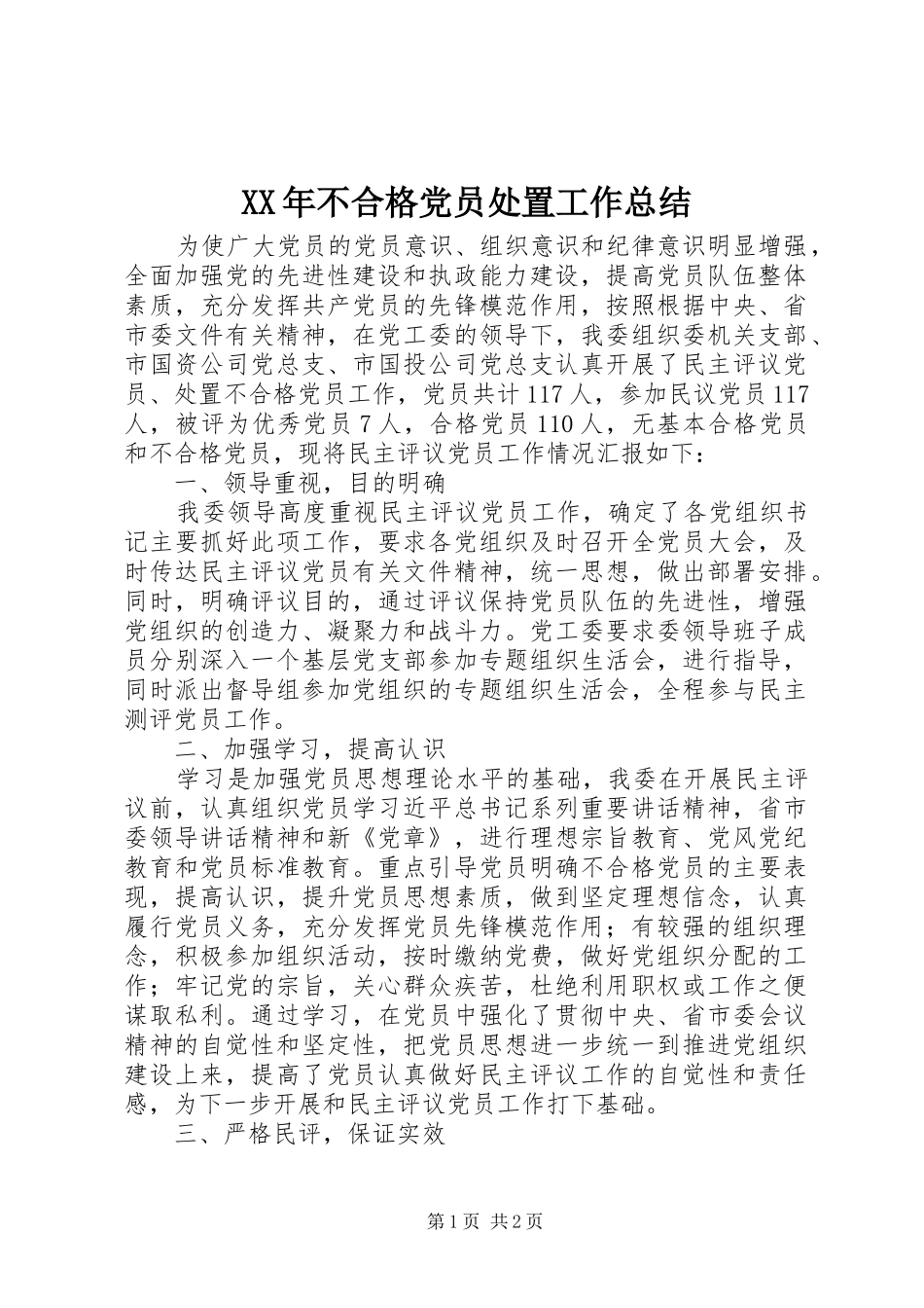 XX年不合格党员处置工作总结_第1页