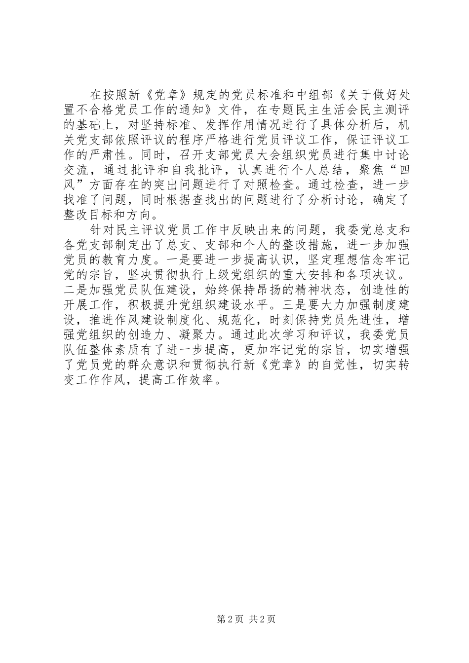 XX年不合格党员处置工作总结_第2页