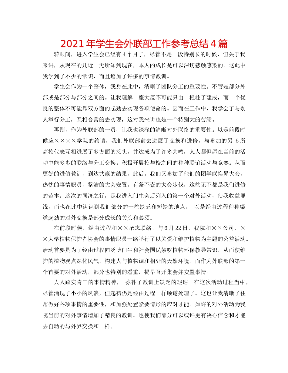 2024年学生会外联部工作参考总结4篇 _第1页
