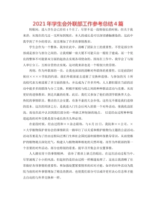 2024年学生会外联部工作参考总结4篇 