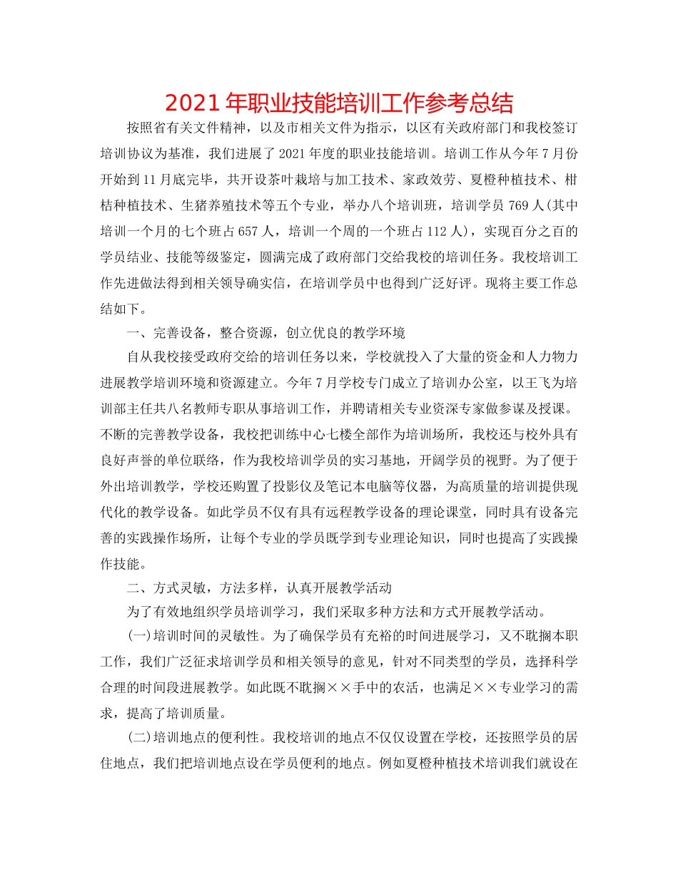 2024年职业技能培训工作参考总结 _第1页