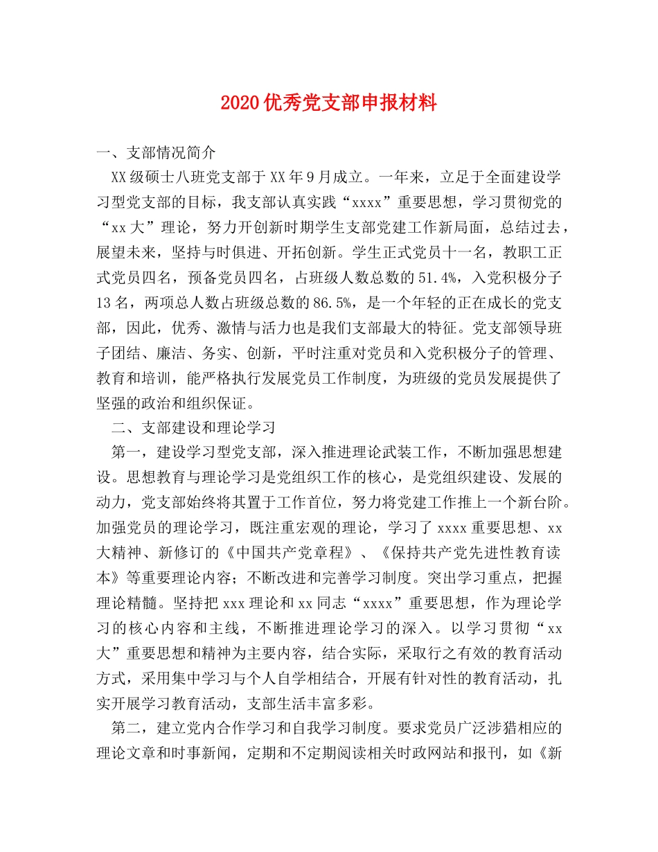 2024优秀党支部申报材料(1) _第1页