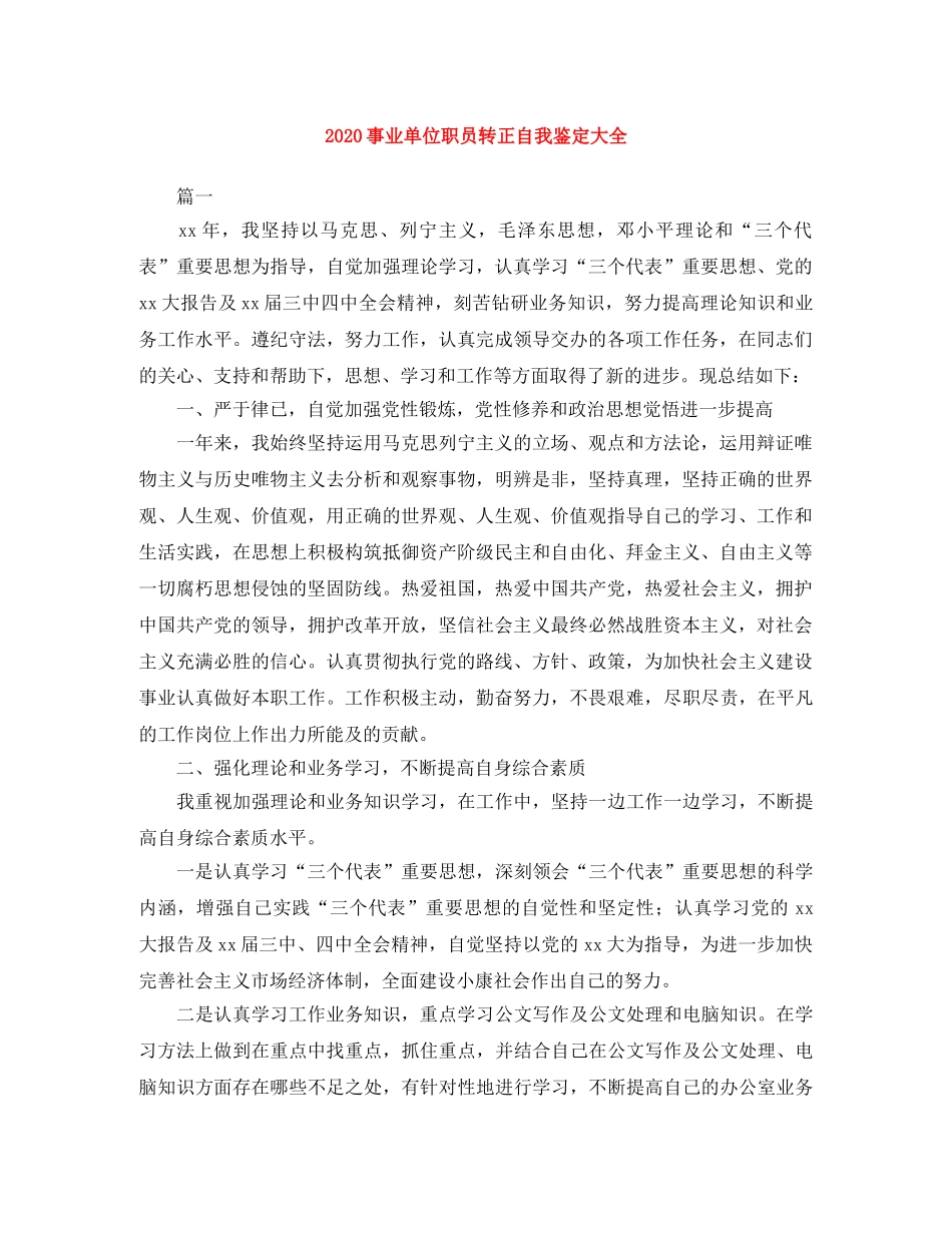 2024事业单位职员转正自我鉴定大全 _第1页