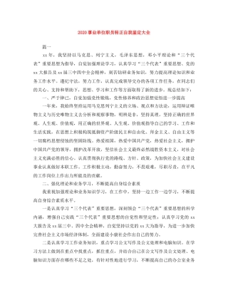 2024事业单位职员转正自我鉴定大全 