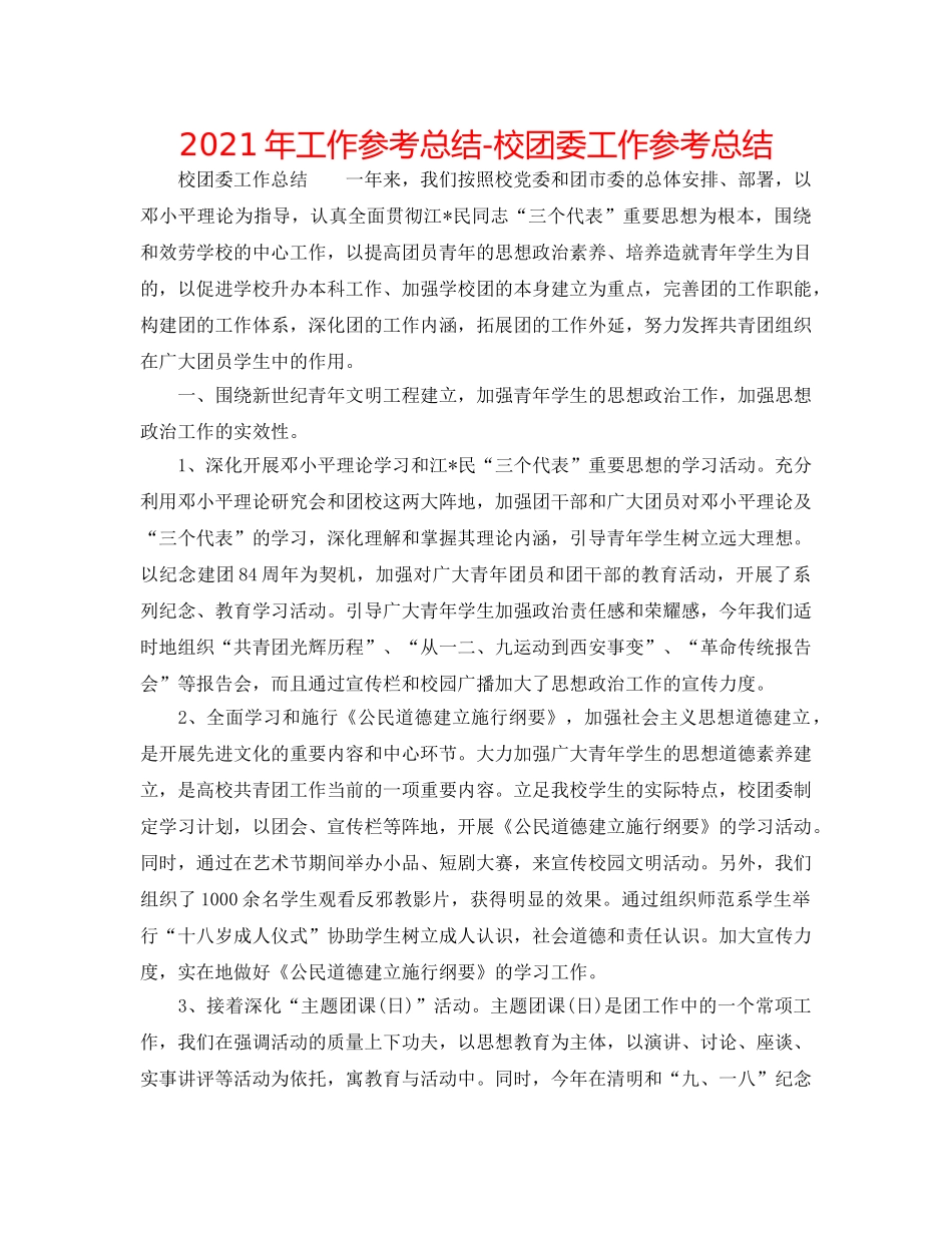 2024年工作参考总结-校团委工作参考总结 _第1页