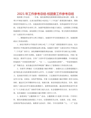 2024年工作参考总结-校团委工作参考总结 