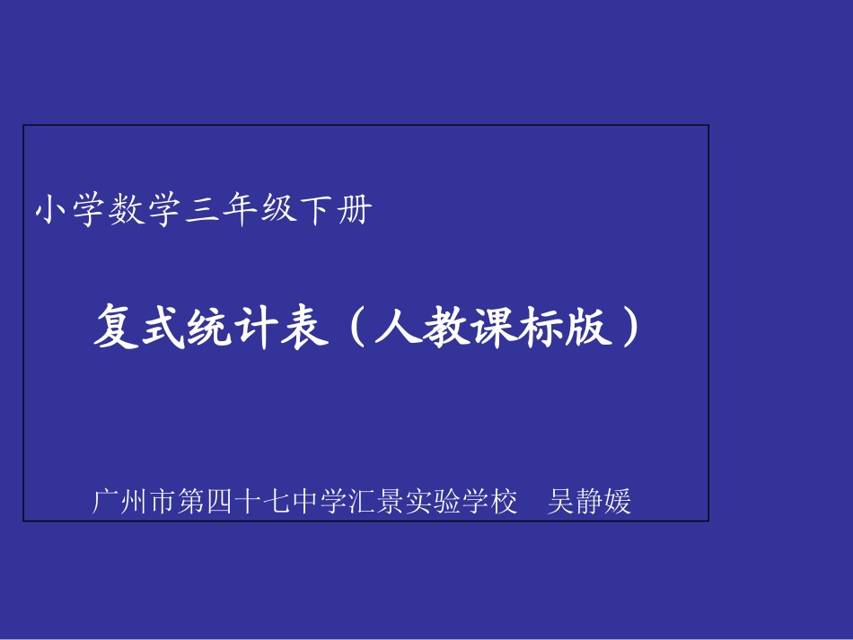 人教2011版小学数学三年级复式统计表1_第1页