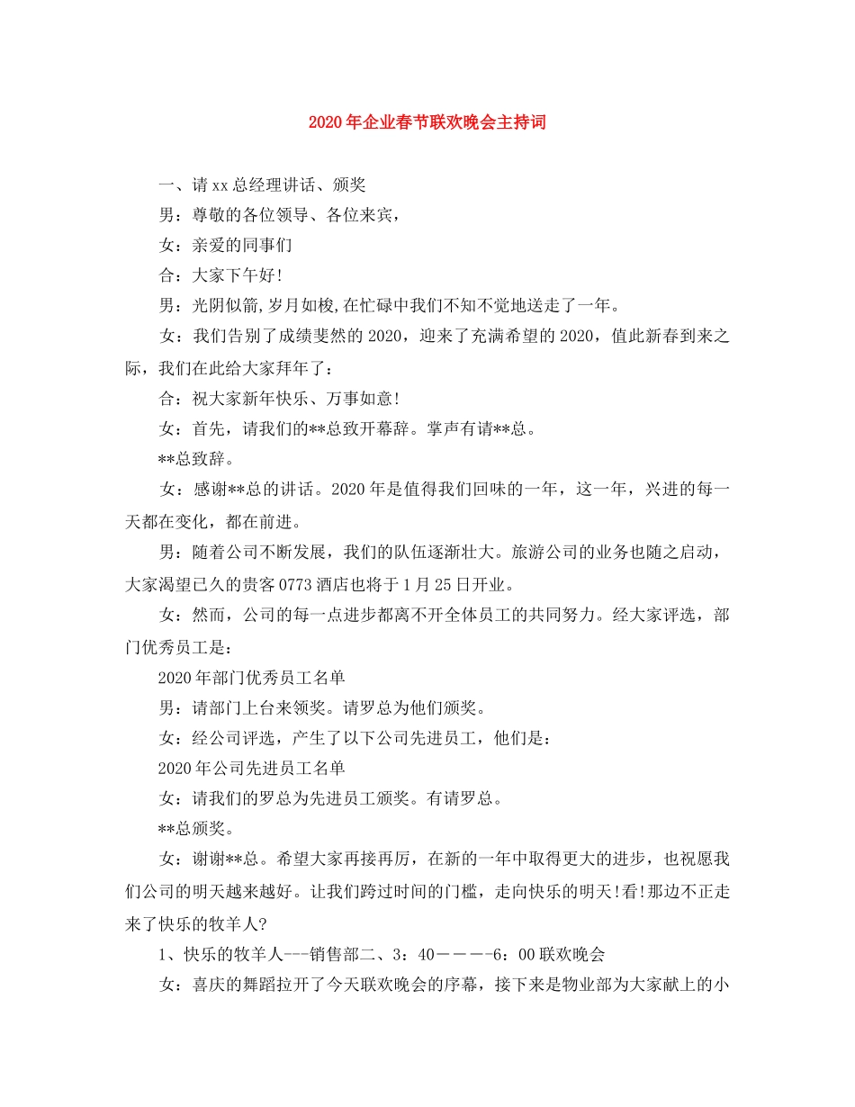 2024年企业春节联欢晚会主持词 _第1页