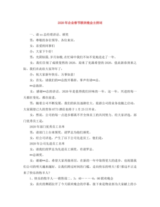 2024年企业春节联欢晚会主持词 