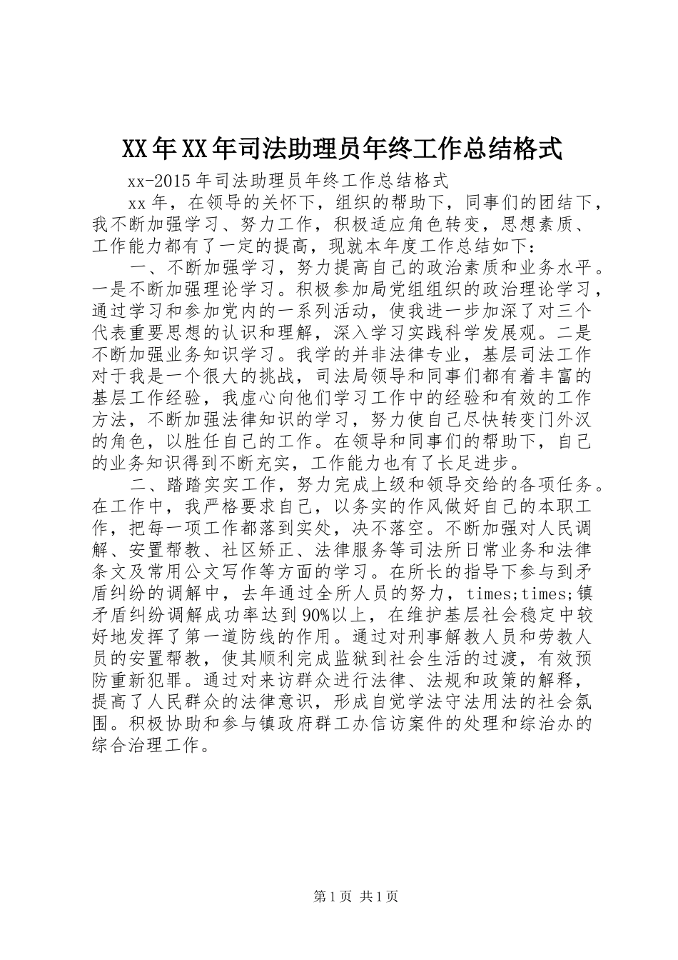 XX年XX年司法助理员年终工作总结格式_第1页
