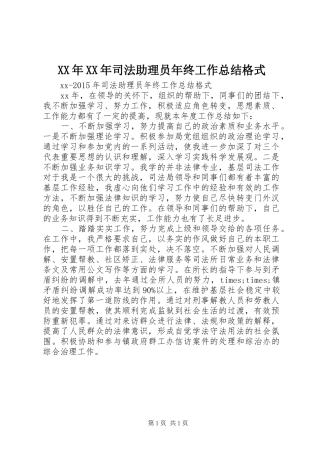 XX年XX年司法助理员年终工作总结格式