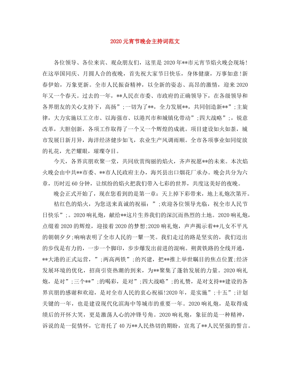 2024元宵节晚会主持词范文 _第1页