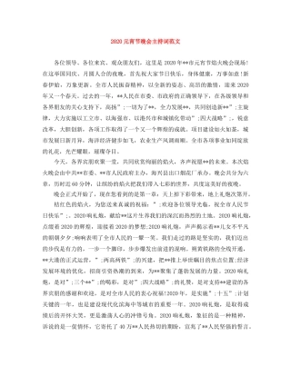 2024元宵节晚会主持词范文 